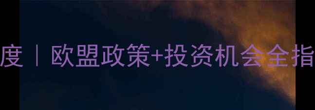 图片 ✨法国饲料市场深度｜欧盟政策+投资机会全指南｜农业人必看！