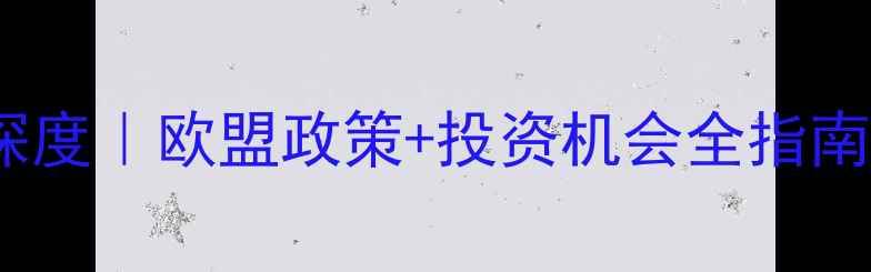 图片 ✨法国饲料市场深度｜欧盟政策+投资机会全指南｜农业人必看！1