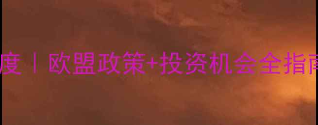 图片 ✨法国饲料市场深度｜欧盟政策+投资机会全指南｜农业人必看！2