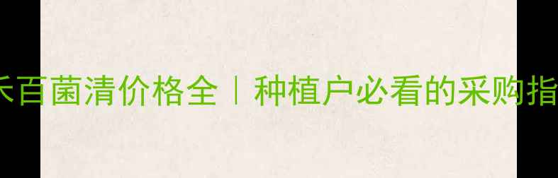 图片 ✨泰禾百菌清价格全｜种植户必看的采购指南✨1
