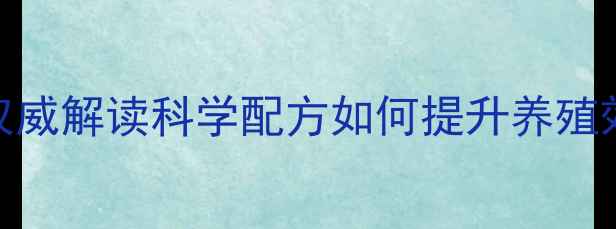 图片 ✨猪饲料成分检测中心权威解读科学配方如何提升养殖效益？养殖户必看干货！