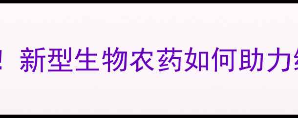 图片 ✨环保型农药研发突破！新型生物农药如何助力绿色农业降本增效？🌱1
