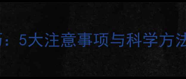 图片 ✨羊饲料粉碎技巧：5大注意事项与科学方法，养羊户必看！2