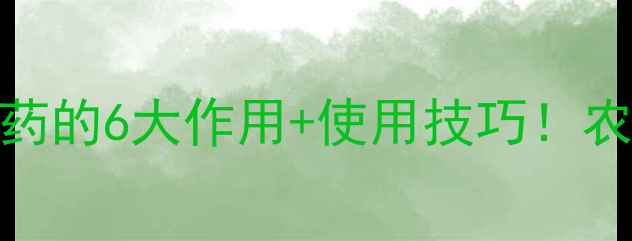 图片 ✨藜芦碱农药的6大作用+使用技巧！农民必看！🌱