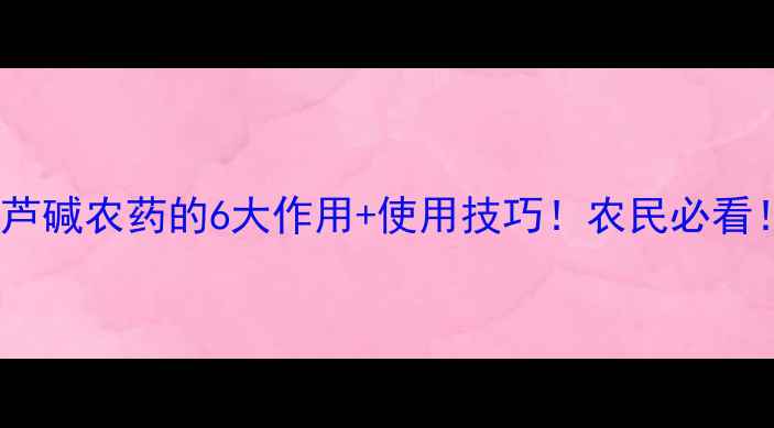 图片 ✨藜芦碱农药的6大作用+使用技巧！农民必看！🌱2