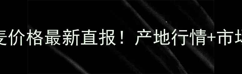 图片 ✨邯郸小麦价格最新直报！产地行情+市场趋势全🌾