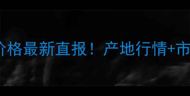 图片 ✨邯郸小麦价格最新直报！产地行情+市场趋势全🌾1