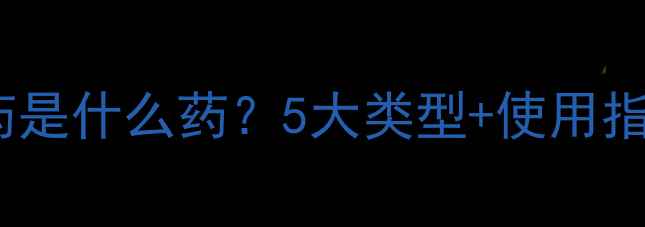 图片 ✨酸性农药是什么药？5大类型+使用指南全！🌱2