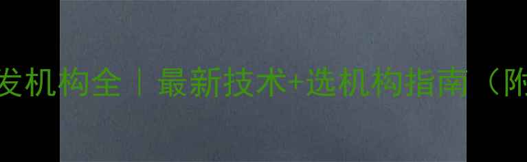 图片 ✨除草剂研发机构全｜最新技术+选机构指南（附权威名单）