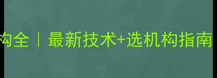 图片 ✨除草剂研发机构全｜最新技术+选机构指南（附权威名单）1