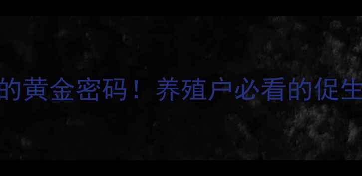 图片 ✨饲料添加剂磷脂的黄金密码！养殖户必看的促生长、降成本秘籍🌟