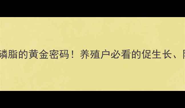 图片 ✨饲料添加剂磷脂的黄金密码！养殖户必看的促生长、降成本秘籍🌟2