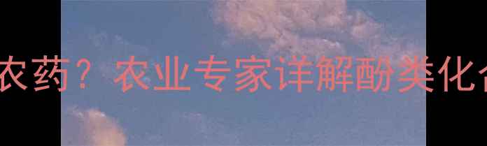 图片 丁子香酚是否为碱性农药？农业专家详解酚类化合物性质与应用场景1