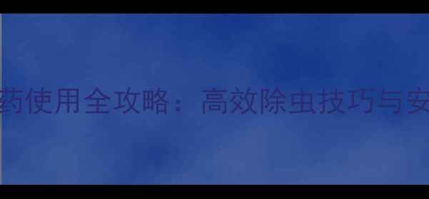 图片 丁硫克碱农药使用全攻略：高效除虫技巧与安全操作指南