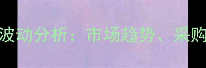图片 丁硫毒死蜱乳油价格波动分析：市场趋势、采购策略与安全使用指南