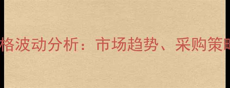 图片 丁硫毒死蜱乳油价格波动分析：市场趋势、采购策略与安全使用指南2