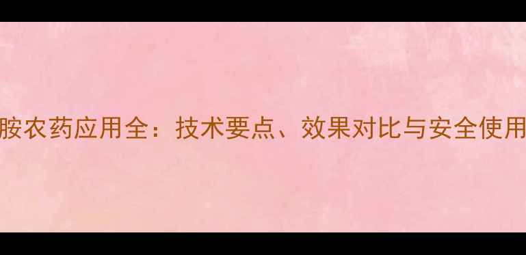图片 丁草胺农药应用全：技术要点、效果对比与安全使用指南