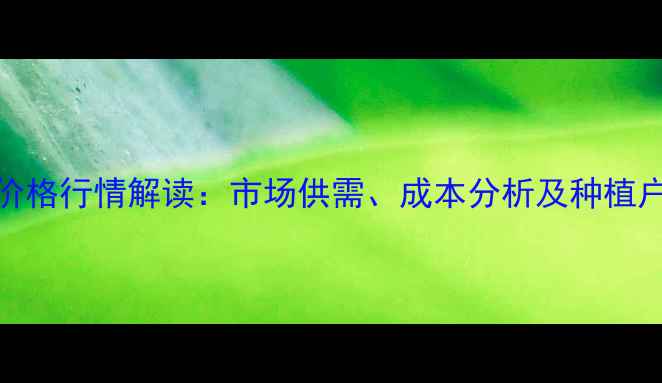 图片 丁香菌脂价格行情解读：市场供需、成本分析及种植户投资指南