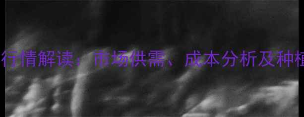 图片 丁香菌脂价格行情解读：市场供需、成本分析及种植户投资指南1