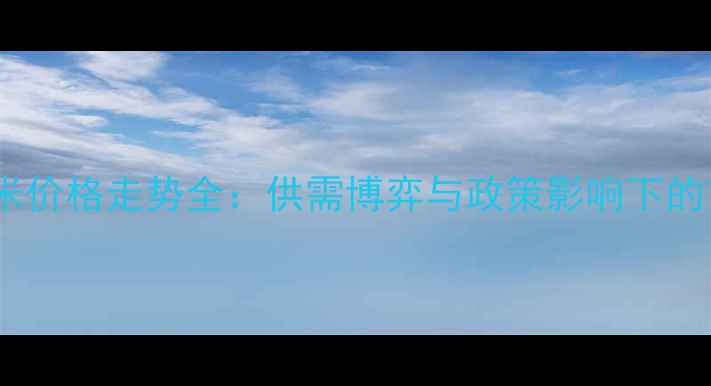 图片 七台河玉米价格走势全：供需博弈与政策影响下的市场预测2