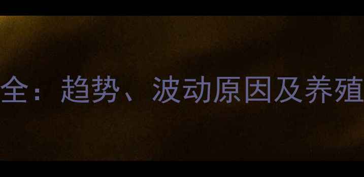 图片 万家饲料价格全：趋势、波动原因及养殖成本应对策略