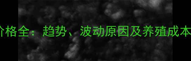 图片 万家饲料价格全：趋势、波动原因及养殖成本应对策略2