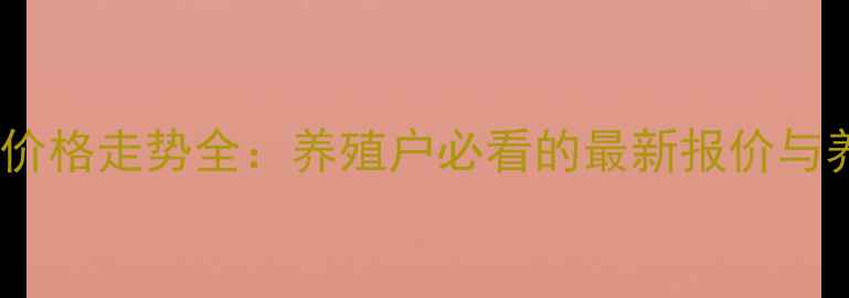 图片 万州生猪价格走势全：养殖户必看的最新报价与养殖策略1