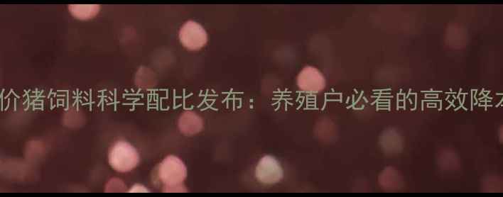 图片 万干全价猪饲料科学配比发布：养殖户必看的高效降本方案1