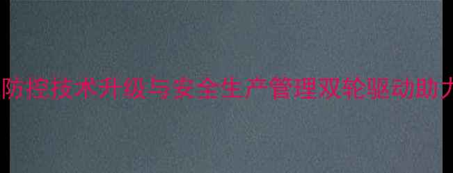 图片 万荣农药厂绿色防控技术升级与安全生产管理双轮驱动助力现代农业发展1