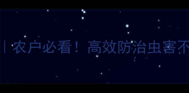 图片 三七农药使用全攻略｜农户必看！高效防治虫害不伤根的3大关键步骤2