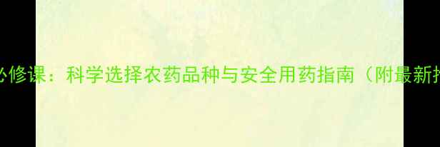 图片 三七种植必修课：科学选择农药品种与安全用药指南（附最新推荐清单）