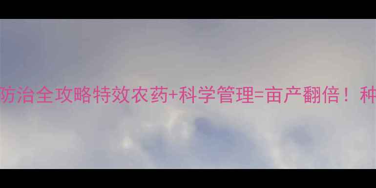 图片 三七锈病防治全攻略特效农药+科学管理=亩产翻倍！种植户必看