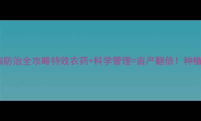 图片 三七锈病防治全攻略特效农药+科学管理=亩产翻倍！种植户必看1