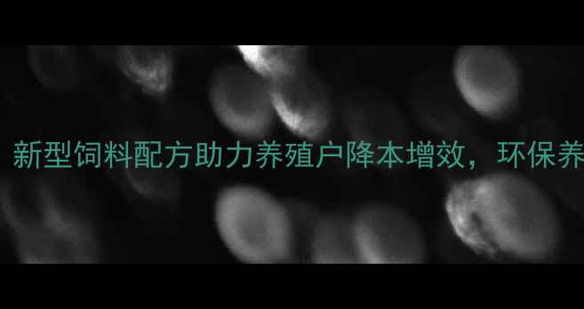 图片 三东饲料厂：新型饲料配方助力养殖户降本增效，环保养殖新趋势全2