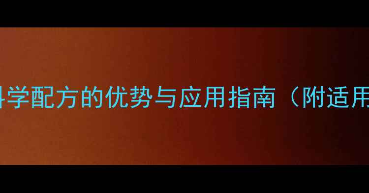 图片 三元复配除草剂：科学配方的优势与应用指南（附适用作物及使用技巧）2