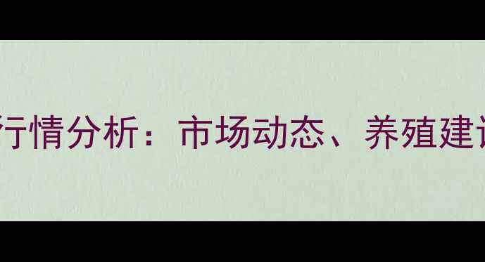 图片 三元母猪价格行情分析：市场动态、养殖建议与行业趋势1