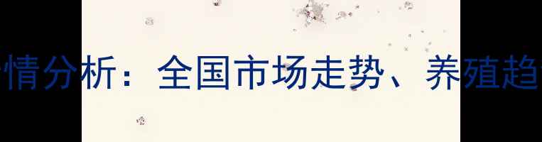 图片 三元猪价格行情分析：全国市场走势、养殖趋势与未来预测