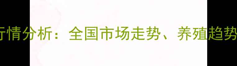 图片 三元猪价格行情分析：全国市场走势、养殖趋势与未来预测2