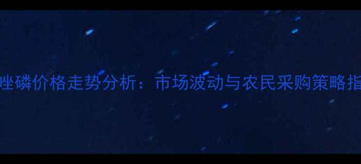 图片 三唑磷价格走势分析：市场波动与农民采购策略指南