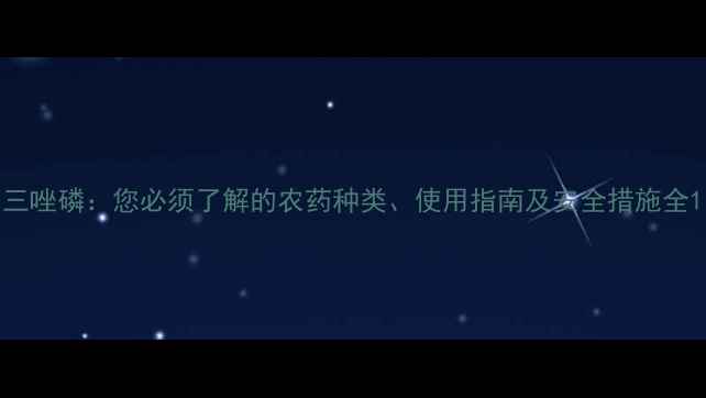 图片 三唑磷：您必须了解的农药种类、使用指南及安全措施全1