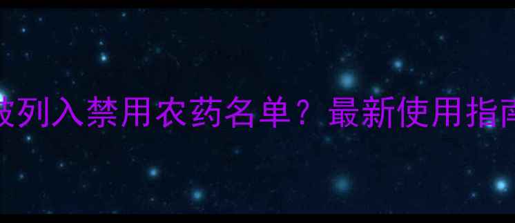 图片 三唑酮是否被列入禁用农药名单？最新使用指南与政策解读