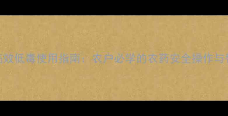 图片 三唑酮高效低毒使用指南：农户必学的农药安全操作与替代方案