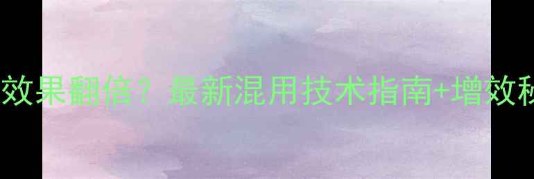 图片 三唑醇+除草剂混用效果翻倍？最新混用技术指南+增效秘籍（附真实案例）