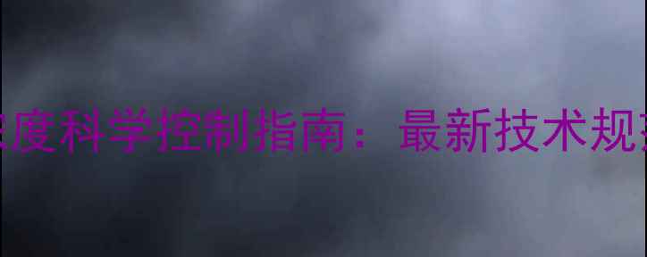 图片 三嗪类农药使用浓度科学控制指南：最新技术规范与安全操作手册