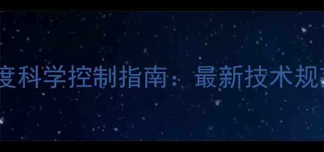 图片 三嗪类农药使用浓度科学控制指南：最新技术规范与安全操作手册1