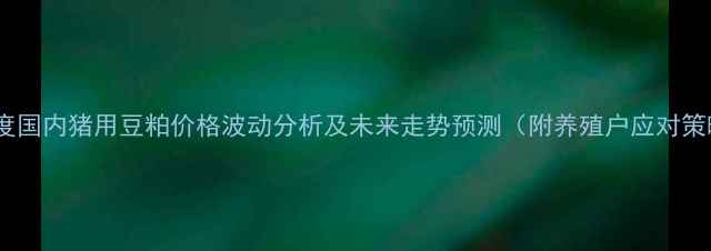 图片 三季度国内猪用豆粕价格波动分析及未来走势预测（附养殖户应对策略）1