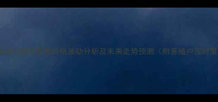 图片 三季度国内猪用豆粕价格波动分析及未来走势预测（附养殖户应对策略）2
