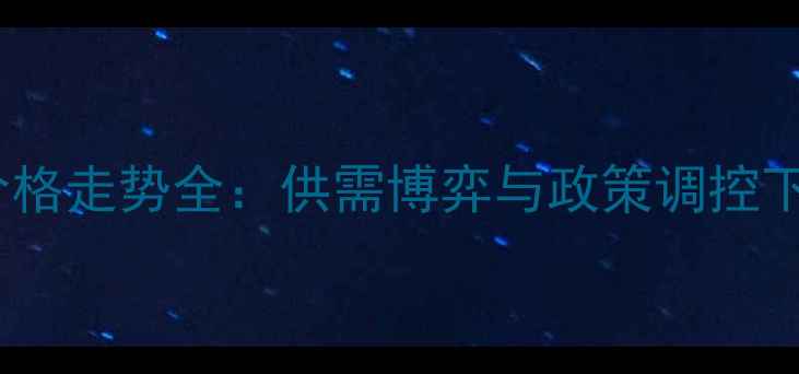 图片 三季度玉米价格走势全：供需博弈与政策调控下的市场机遇2