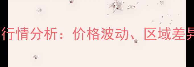 图片 三尖鸡蛋全国市场行情分析：价格波动、区域差异与消费趋势解读1