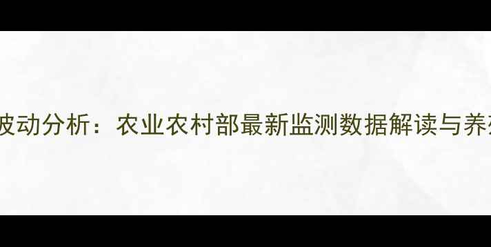 图片 三月生猪价格波动分析：农业农村部最新监测数据解读与养殖户应对策略2